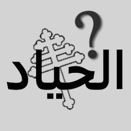 baalhana8's profile picture. Lebanon's Christian community is torn by deep divisions,
hastening its demise - 
a tragedy that makes God weep.