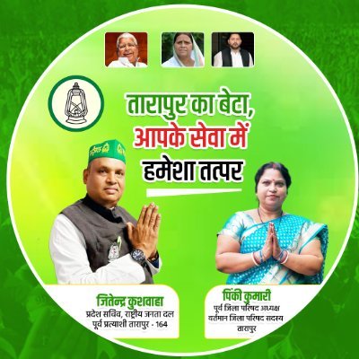 Jitendratarapur's profile picture. राजद प्रदेश सचिव बिहार
तारापुर विधानसभा, मुंगेर