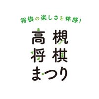 第4回 高槻将棋まつり【公式】 (@takatsukishogi) 's Twitter Profile