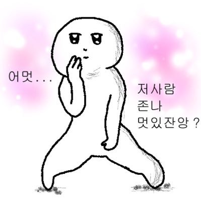 얼레리꼴레리