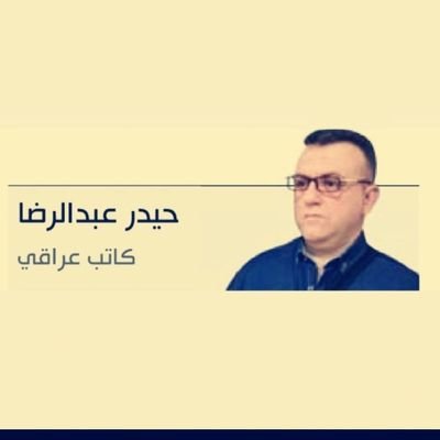 حيدر عبدالرضا : ناقد و كاتب في الأدب _ عضو في أتحاد أدباء وكتاب العراق والعرب. عدد كتبي 11 كتابا قيد الإنجاز أكثر من6 كتب في طور الإنجاز/روايتان مخطوطتان.