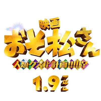 主演【 #Aぇǃgroup × #西村拓哉 】🎬2026.1.9公開!伝説の笑劇作 まさかの第2弾! 公式Instagramアカウント: https://t.co/FFr4ZW3DWG