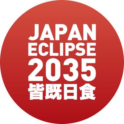 JapanEclipse35's profile picture. "Japan Eclipse 2035"は、2025年9月2日に日本で発生する皆既日食に向けて、日食を見たいと願う人々の体験がより良いものになるよう、日食に関する情報の発信、アーカイブを行うプロジェクトです。