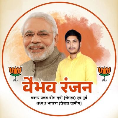 प्रखंड बीस सूत्री सदस्य (रोसड़ा)
भाजपा रोसड़ा ग्रामीण
नमस्ते सदा वत्सले मातृभूमे 🚩🚩#स्वयंसेवक