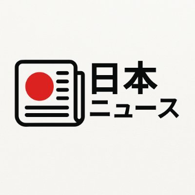 Nippon News 🇯🇵|日本を知る、一歩深く。
毎日のニュースを、やさしく・分かりやすく。
海外視点も交え、ニッポンの「今」をお届けします🗾📰
#ニュース #社会 #国際 #カルチャー
📍日本から発信中|DMで情報提供歓迎