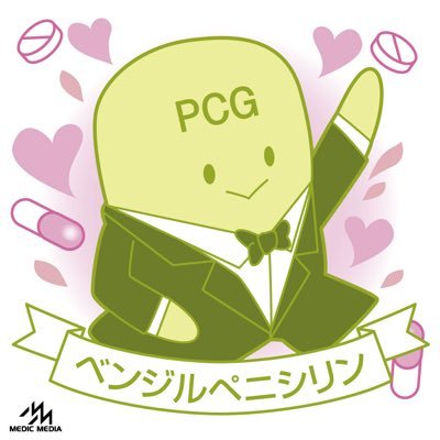 PG81053354347's profile picture. 薬がみえる3のベンジルペニシリンガチ恋。フォローしても良いことや有益なことはありません…。