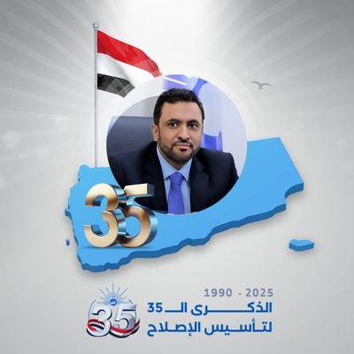 المتحدث الرسمي للتجمع اليمني للاصلاح .
@Islahyem #YEMEN