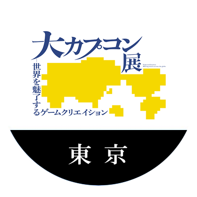 DaiCapTen_TOKYO's profile picture. 【会期】　　2025年12月20日（土）～2026年2月22日（日）
【会場】　　CREATIVE MUSEUM TOKYO
【主催】　　読売新聞社、CREATIVE MUSEUM TOKYO
【特別協力】カプコン　　
【後援】 　 TOKYO MX
展覧会公式サイト　https://t.co/GvPhp74jFW