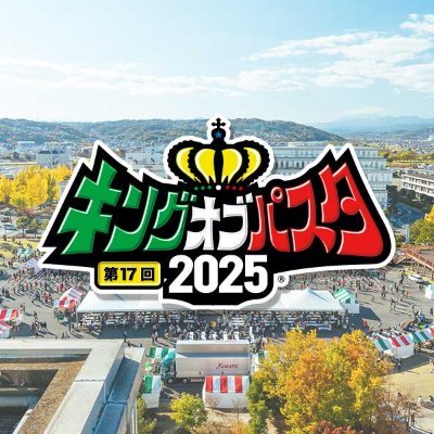 king_of_pasta's profile picture. 🇮🇹キングオブパスタ2025🇮🇹 11月9日（日）に『もてなし広場』で開催‼️ 高崎市内にてパスタを扱う店舗が出店し、来場者による投票で高崎パスタキングを決めるコンテスト形式のイベントです🍝【公式Instagram https://t.co/BSZvXXhRtQ】