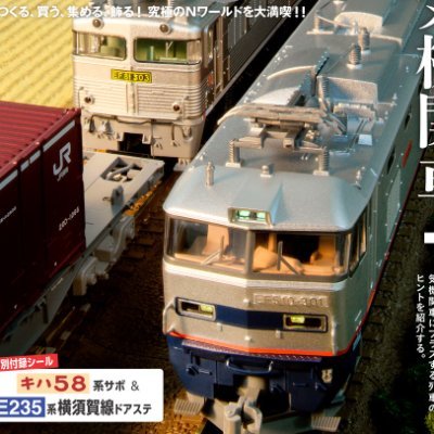ikaros_n_'s profile picture. 季刊『Ｎ（エヌ）』（3、6、9、12月の21日発売）編集部の公式アカウントです。2000年の創刊以来、ビギナーからベテラン愛好者まで楽しめる誌面構成で、Ｎゲージ（9mmゲージ）鉄道模型の魅力と楽しみ方を多角的に紹介しています！
※X（旧Twitter）では直接お問い合わせを受け付けておりません。