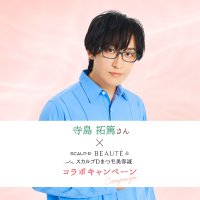 寺島拓篤さん×スカルプD ボーテ&スカルプD まつ毛美容液コラボキャンペーン【アンファー公式】 (@angfa_terashii) 's Twitter Profile