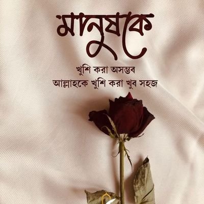 জীবনটা ক্ষণিকের মত,অল্পতেই ফুরিয়ে যায়! তাই-না পাওয়ার ব্যাথা মনে পুষে রাখতে নেই!
#আমরাটুইটারবাসী (#O+….)