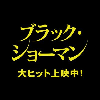 大ヒット上映中!🎩 映画『ブラック・ショーマン』公式アカウント #東野圭吾 × #福山雅治 × #有村架純 新時代のダークヒーロー誕生! 手段を選ばず、手品のように華麗に謎を解く― 史上最強のミステリーエンターテインメント誕生 #ブラックショーマン