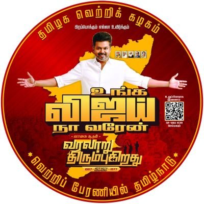 தலைவர் விஜய் | #Virtual_Warrior Of TVK❤️💛❤️ |பிறப்பொக்கும் எல்லா உயிர்க்கும் |
உபிக்களும்,சங்கிகளும் பின்தொடர வேண்டாம்..