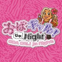 【公式】おばギャル!じゃNight 👩🏽🦳🌺 (@obagal_ja_night) 's Twitter Profile Photo 【公式】おばギャル!じゃNight 👩🏽🦳🌺 (@obagal_ja_night) 's Twitter Profile Photo