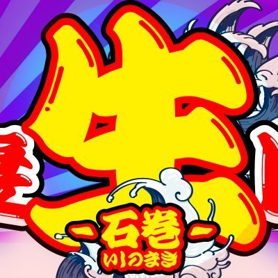 ishinomakiren's profile picture. 懲りずに登録🔥
東北最大手グループに石巻店アカウントです!!
何でお気軽に問い合わせしてください!!

#石巻 #求人
