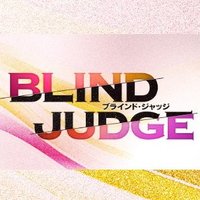 ブラインド・ジャッジ【日テレ公式】 (@blindjudge_ntv) 's Twitter Profile