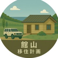 館山 移住計画 (@kodama_emigrate) 's Twitter Profile