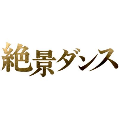 10月毎週火曜深夜OA!#テレ朝 #バラバラマンスリー「#絶景ダンス」💃 ダンスが得意なタレントが全国旅✈️たどり着いた“絶景”で激アツダンス🔥📺TVerで見逃し無料配信💨TikTokも運用中💨#TravsisJapan #宮近海斗 #SAYMYNAME #HOTOMI #本田仁美 #MEI