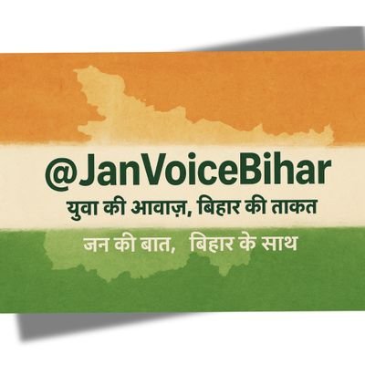 Neutral & Youthful
✨ Youth of Bihar | 📢 जन की आवाज़ | 🌱 Change for Tomorrow | #JanVoiceBihar