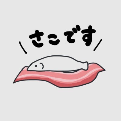 さこ×🥓🐮🥛さんのプロフィール画像