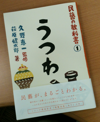 2012年4月に刊行開始するグラフィック社の書籍「民藝の教科書」シリーズ（久野恵一さん監修／萩原健太郎さん著）の公式アカウントです。本の情報や制作のひとコマ、関連するイベント情報などをつぶやいていこうと思います。