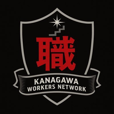 神奈川県の職人がつながる 大工・電気・建築・塗装・設備 情報交換・仕事 #神奈川職人 #建築仲間 #大工 #電気工事 #塗装職人 #設備工事 #荷揚げ屋