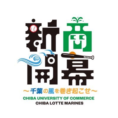 『新商開幕〜千葉の風を巻き起こせ〜』9月18日(木) 18:00〜 vs 東北楽天ゴールデンイーグルス @ ZOZOマリンスタジアム│#新商開幕│このアカウントは「スポーツビジネス・プロジェクト」(@cuc_sports_pjt)が投稿しています!📣