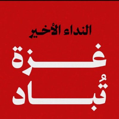 أيها الأوغاد غضب الله عليكم اذا لم توقفوا الحرب والجماعة في غزة