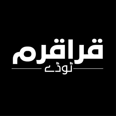 گلگت بلتستان سے تازہ ترین خبریں اور حالات و واقعات پر تبصرے، کالم اور بلاگز۔