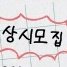 박강현의 계절로 (@p_k_h_seasons) 's Twitter Profile