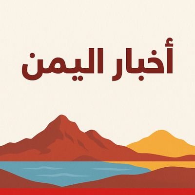 BAlymny62511's profile picture. إعلامي، منشئ محتوى متنوع
احب ان اضع بصمة جيدة حول العالم🌏
احب العدل وضمان حقوق الانسان