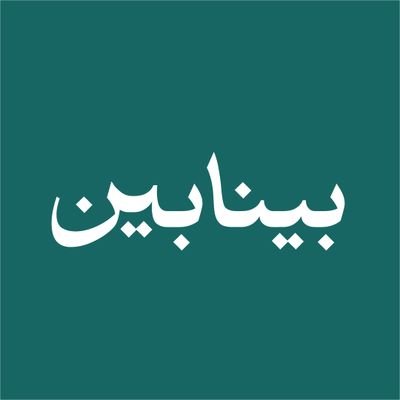 beinabein's profile picture. فضای بینابین | جایی برای کار، ملاقات و اتفاق