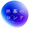 shumaku_rondo's profile picture. 『 #終幕のロンド 』公式 10月13日（月）スタート 毎週月曜よる10時 カンテレ・フジテレビ系全国ネット 主演 #草彅剛
