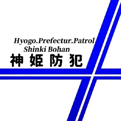 Hyogo.Prefectur.Patrol 神姫防犯の公式アカウントです。/東播磨地域の高砂市・加古川市・明石市を中心に兵庫県内で活動実施中!
/🚨隊員さん随時募集中!!
/ご相談事などありましたらお気軽にDMまでどうぞ!※ホー厶ぺージのリンク↓