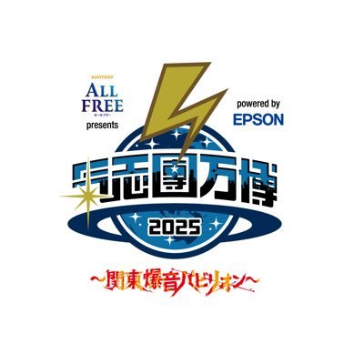 『サントリー オールフリー presents #氣志團万博2025 ~関東爆音パビリオン~ powered by Epson 』 🌏⚡️ 11/15(土)、16(日)📍幕張メッセ国際展示場 9~11ホール #氣志團万博 #氣志團万博最高かよ