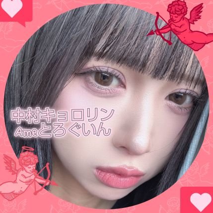 🍭中村キョロリン🍭さんのプロフィール画像