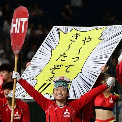 チームスローガン 『勝〜SHOW〜』
公式👉@mmc_okazaki_bbc
応援団総監督 兼 ボーカル🎤
【応援が、好きだ。応援する人が、大好きだ】
東海地区応援団連盟 東海會広報
#とうるさんジャンプチャレンジ
あんごさくアンバサダー
自動車 アウトランダーPHEV/鉄道
Phiten愛好家
