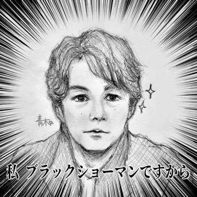 aoppkakikomi's profile picture. 成人済 / お絵描き日記 兼 雑多垢 / 🎸BROS. 32期生 永遠の初心者&化身のオタク/ ※AI学習絶対ダメ！DO NOT REPOST! (無断転載禁止)⚠️絵柄安定しません 無言フォローOKです👌