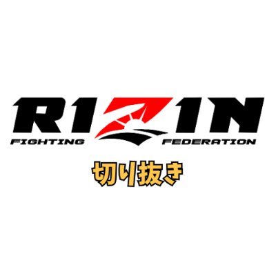 RIZINの名場面を切り抜き+最新情報をお届け【申請済み】🥊
元格闘家・格闘技オタクが厳選した切り抜きを毎日提供するチャンネルです🔥
📺チャンネル登録はこちらから👉https://t.co/c7Lcmet6E0
#RIZIN #格闘技 #MMA #RIZIN切り抜き #RIZIN速報