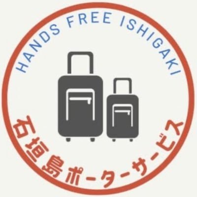 身軽な旅のご提案!! お客様に代わって手荷物(旅行手荷物)をホテル(市街地)、石垣港離島ターミナルに当日配送するサービスです。 お客様のご旅行プラン、手荷物の大きさや重さに合わせてご利用を検討下さい。 手荷物1個1,000円〜で配送!(定休日:土日祝祭日) #南ぬ島石垣空港 #手荷物当日配送