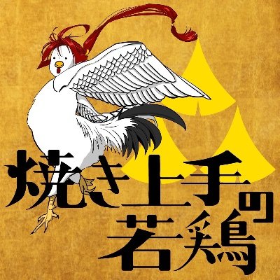 uts23_13's profile picture. 理二三13組🇨🇳1年の公式アカウントです//焼き鳥🐔を1号館東に出店します！ｼﾞﾝｼﾞｬｰｴｰﾙもあります！！ご来店お待ちしてます♪#駒場祭 #駒場祭2025 https://t.co/jG6STMdEpt