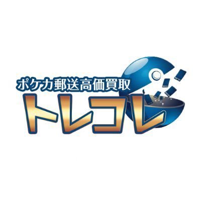 oripa_poke__'s profile picture. 🎴ポケカ郵送高価買取【トレコレ】
📍大阪・日本橋に実店舗オープン予定！
📦全国から郵送買取受付中
🎉買取UPイベントも定期開催
✨「売るならトレコレ」あなたのコレクション、お任せください！
オープン記念買取UPイベントも準備中🎉
