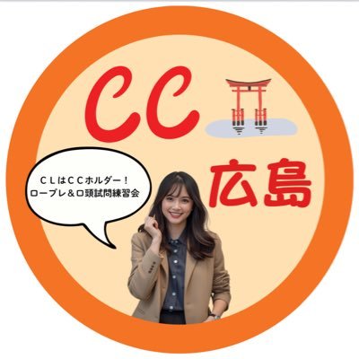 国家資格キャリアコンサルタント広島駅前校 通称CC広島 広島市南区京橋アスティ広島ビル1F JR広島駅南口徒歩5分。設立2021年1月今期5年目。安心安全の為会員制による運営。キャリコン資格取得後の継続学習、国キャリ試験、2級技能士検定等の支援活動。第29回国キャリ試験合格者会員募集中。第30回試験ロープレ練習会開催中