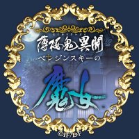 薄桜鬼異聞 ベレジンスキーの魔女【公式】 (@witchb_otomate) 's Twitter Profile Photo 薄桜鬼異聞 ベレジンスキーの魔女【公式】 (@witchb_otomate) 's Twitter Profile Photo