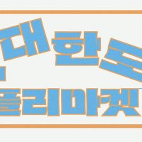 제2회 대한도 플리마켓 (@2nd_npius) 's Twitter Profile