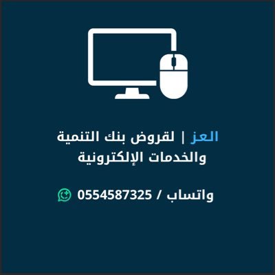 عبدالعزيز ✨| اقدم على جميع قروض #بنك_التنمية_الأجتماعية (قرض الزواج - العمل الحر - الموسمي -المنشأت-إلـخ) للتواصل واتساب فقط 👨🏻💻