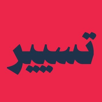 من الرؤية إلى التخطيط.. نصنع مشاريع عظيمة | تسيير، منصتك المعرفية في إدارة المشاريع والاستراتيجيات