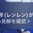 普通のれんれんさんのプロフィール画像