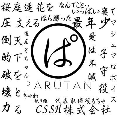 無言フォローしてますすみません🙇 改名します きゅーてすと🩷ྀི🚹 08 高3 ゼンツ仙台、東京参加済み のち10/13参加予定#cutie street #きゅーすと 桜庭遥花 #ぱるたんあのね #ぱるばむ ⚾️ホークスファン🦅 #6今宮 #10上沢 #47大関